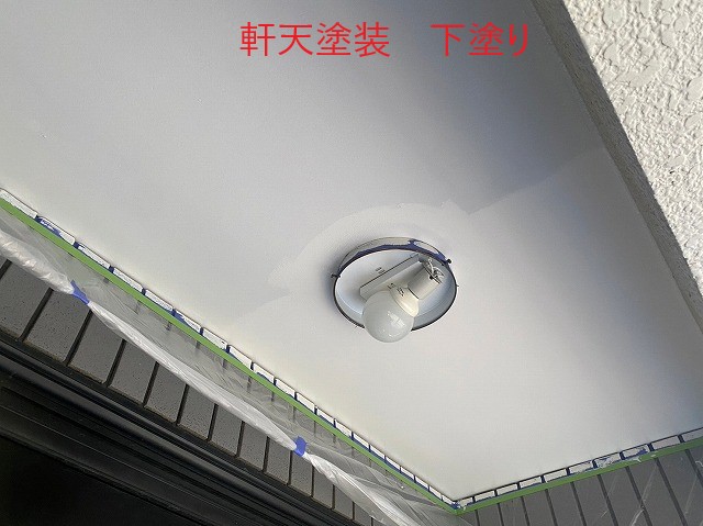 軒天塗装下塗り
