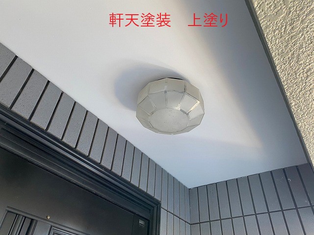 軒天塗装上塗り
