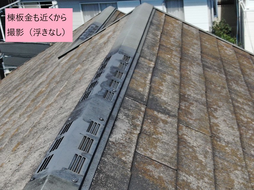 棟板金確認　浮きなし