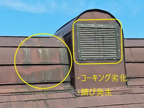 コーキングの劣化　錆び発生