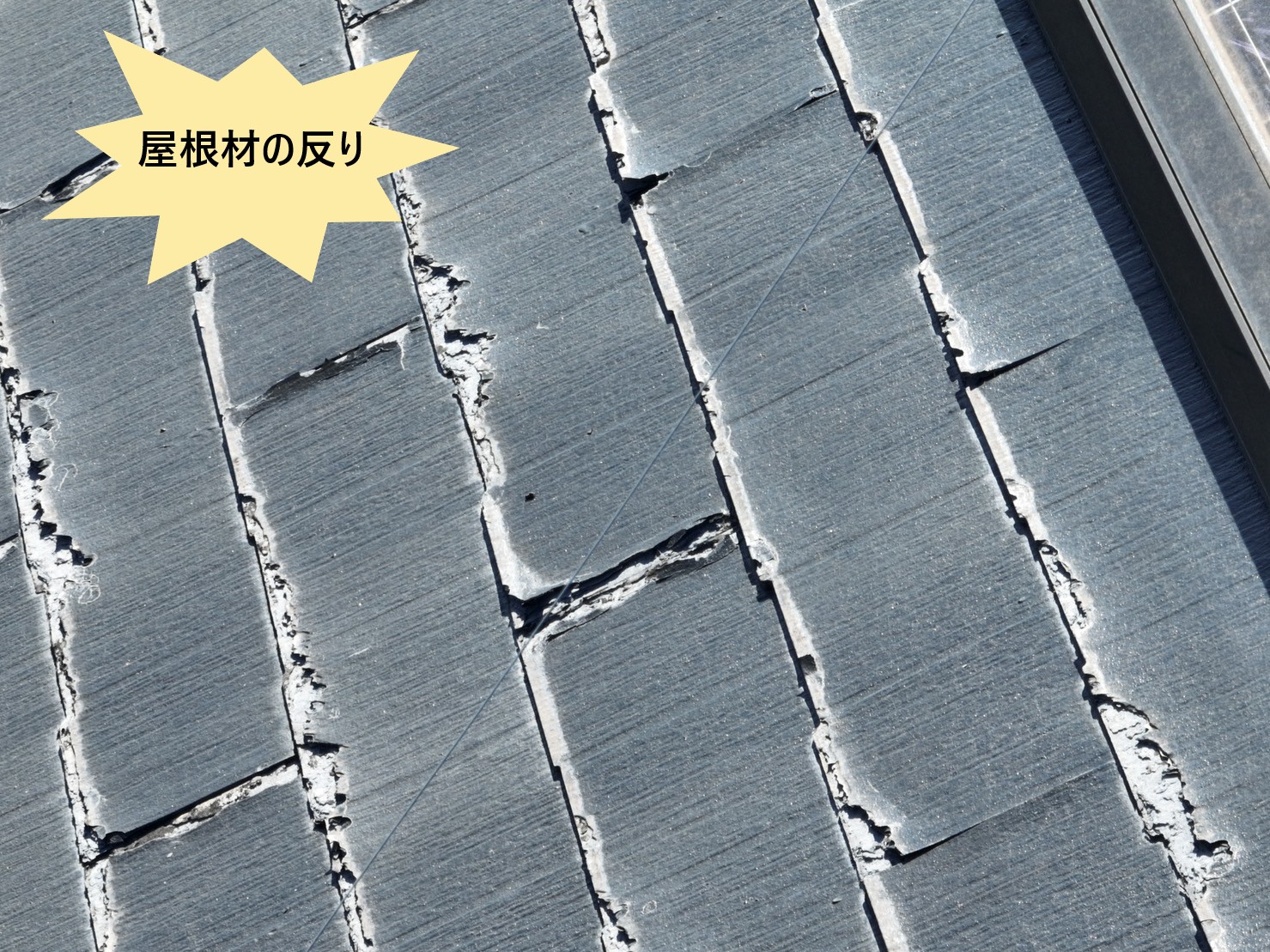 屋根材の反り