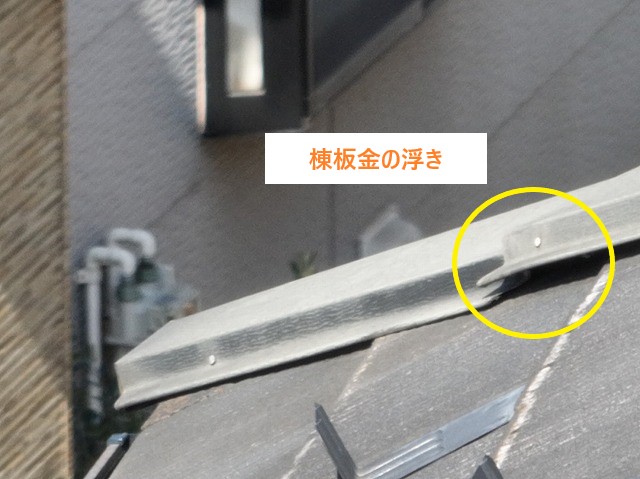 棟板金の浮き