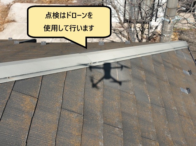 ドローンによる点検