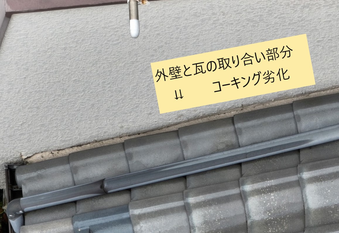 雨漏りの原因　取り合い部分