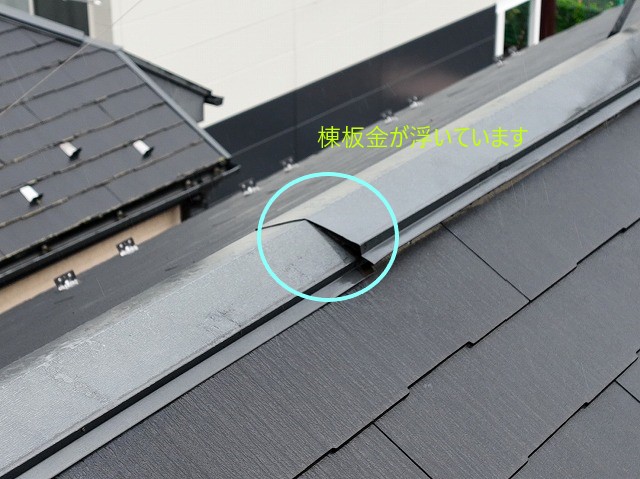 浮いている棟板金