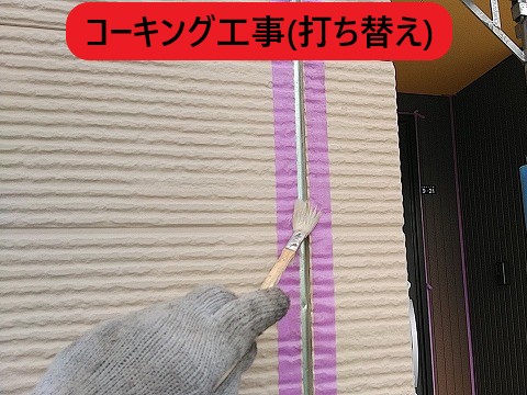 コーキング打ち替え