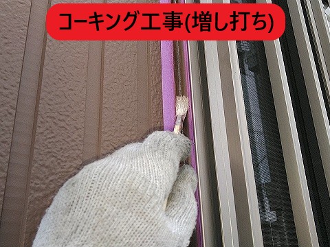 コーキング増し打ち