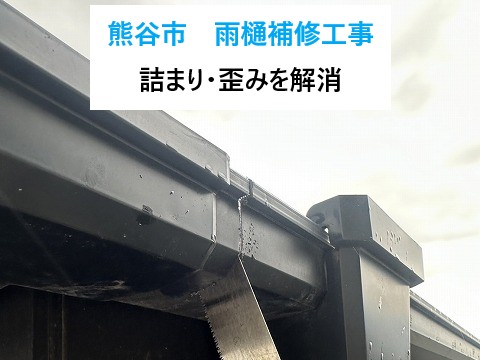 熊谷市 雨樋補修工事