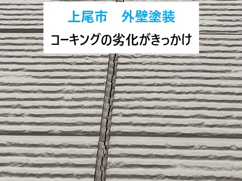上尾市コーキング劣化がきっかけで外壁塗装を実施