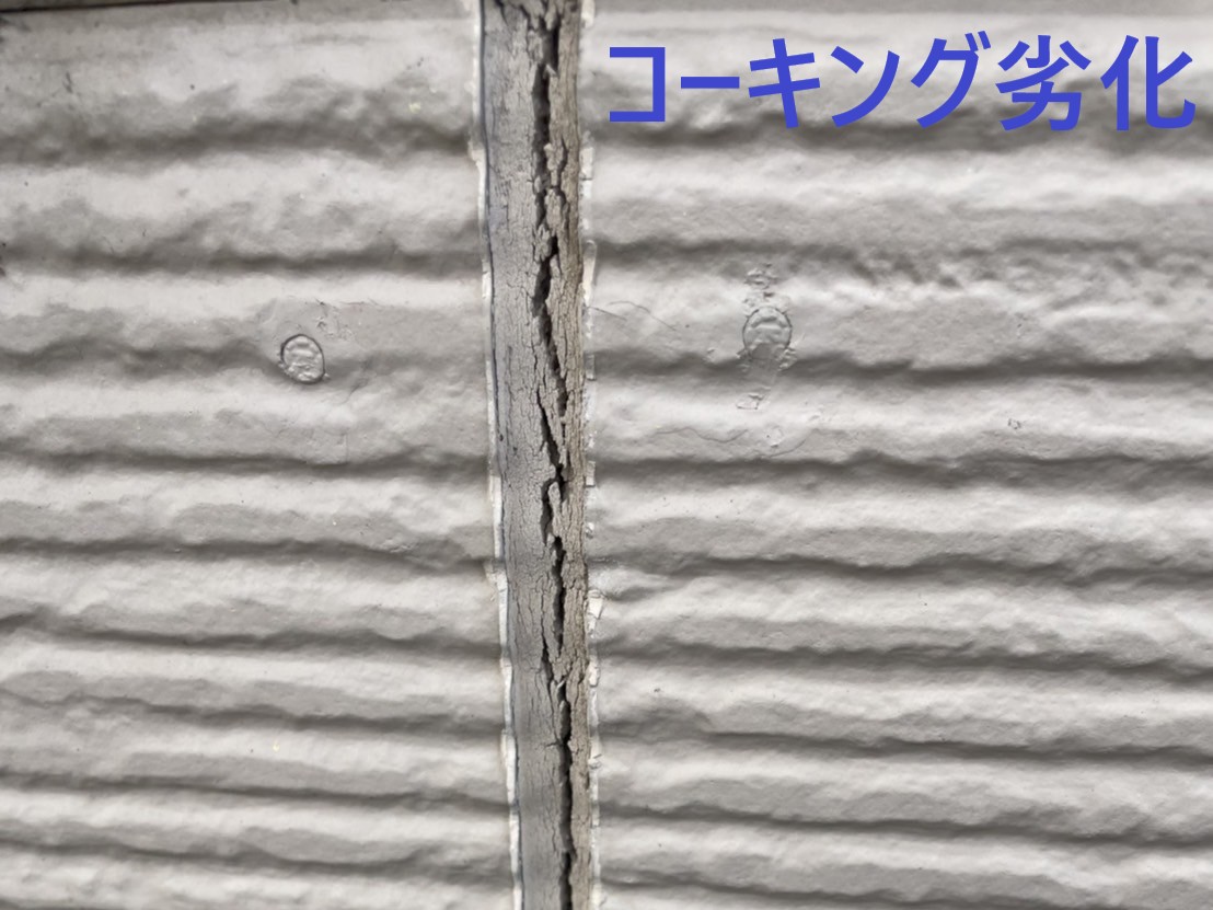 コーキング劣化