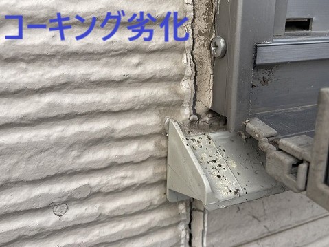 サッシ廻りコーキング劣化
