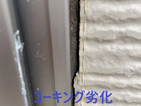 コーキング劣化、一部破損