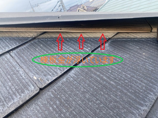 棟板金が浮いています