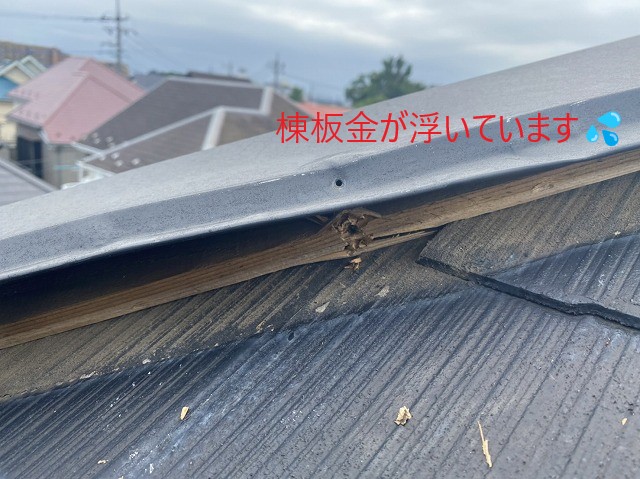 棟板金の浮き