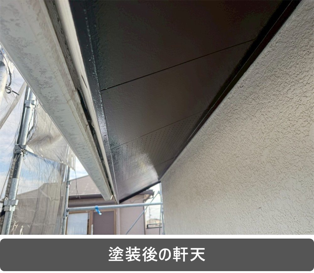 軒天 塗装後