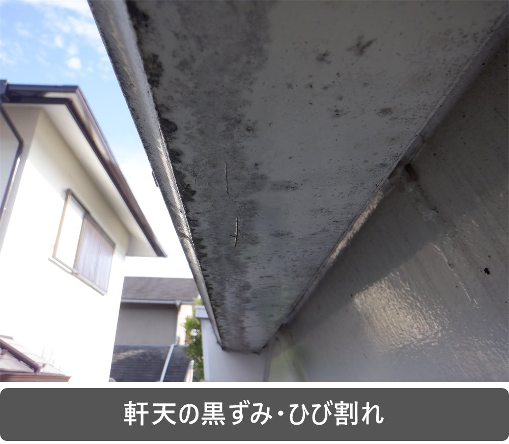軒天 黒ずみ ひび割れ