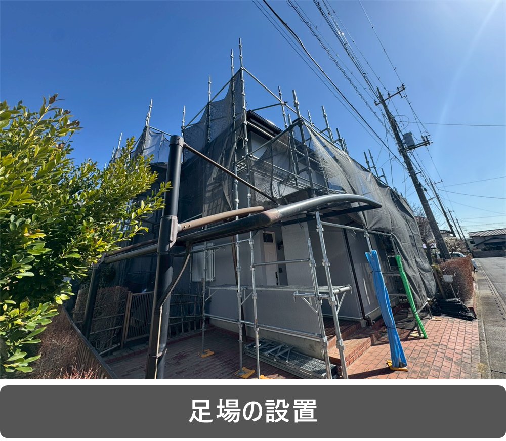 外壁塗装 足場設置