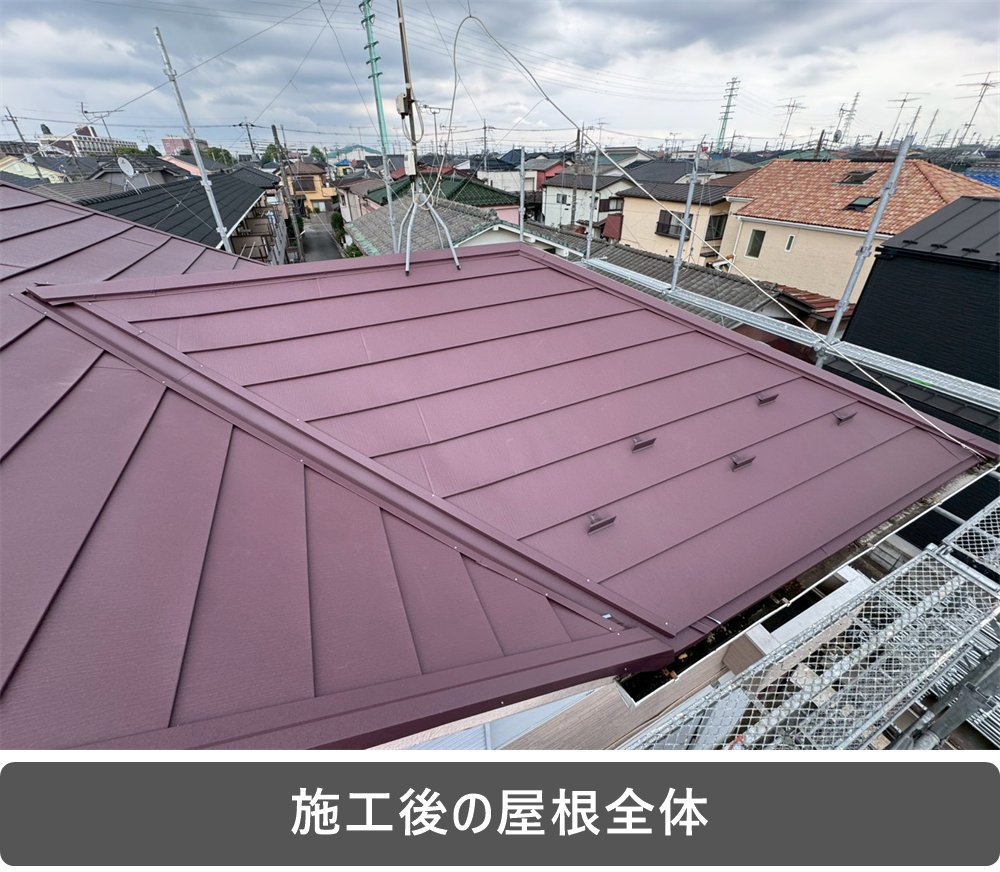 上尾市 屋根カバー工法 施工後 屋根全体