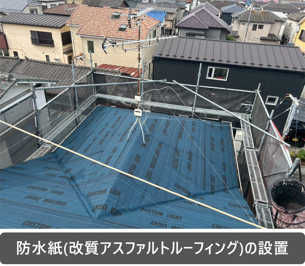 改質アスファルトルーフィング 設置