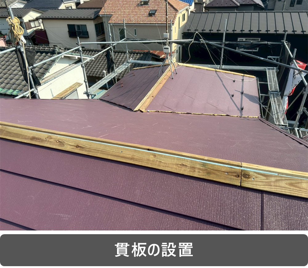 貫板 設置