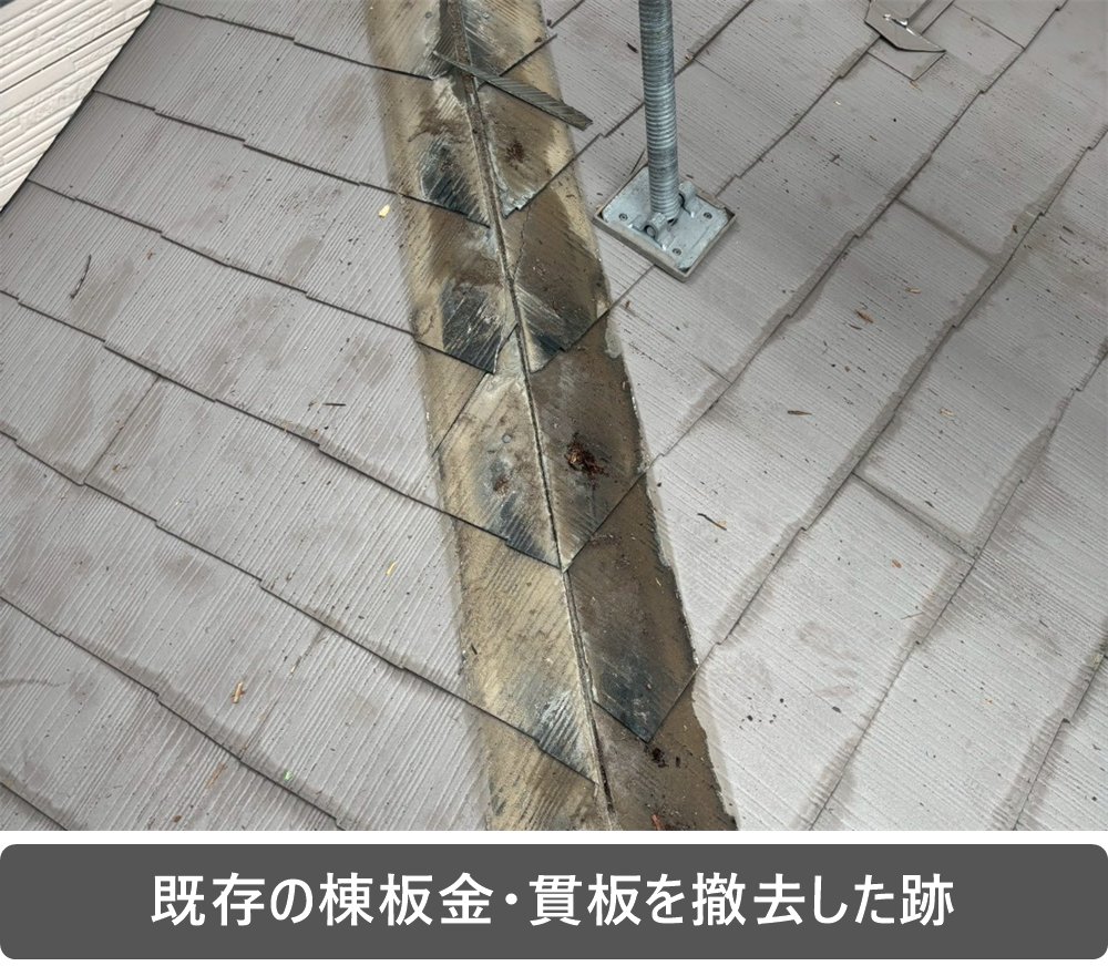 棟板金 貫板 撤去
