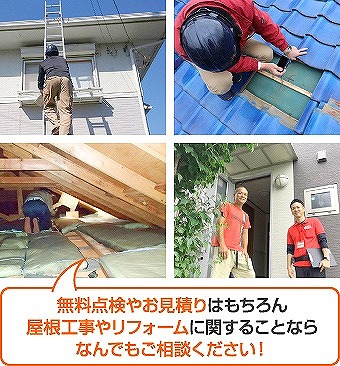 屋根工事や屋根リフォームはお任せください