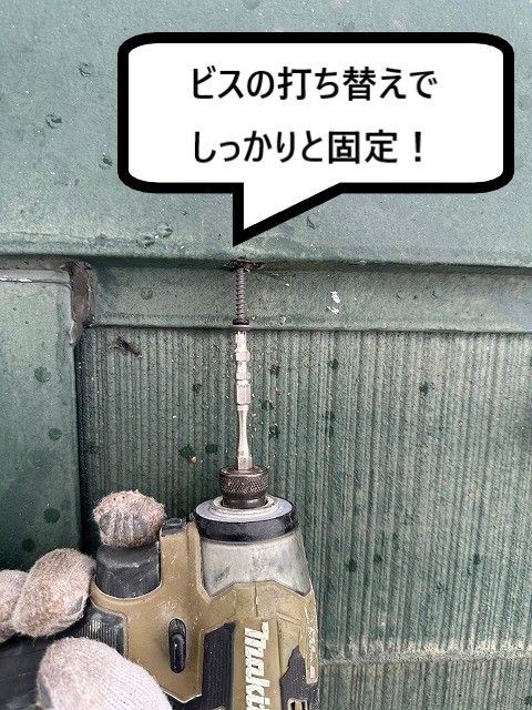 ビス留め