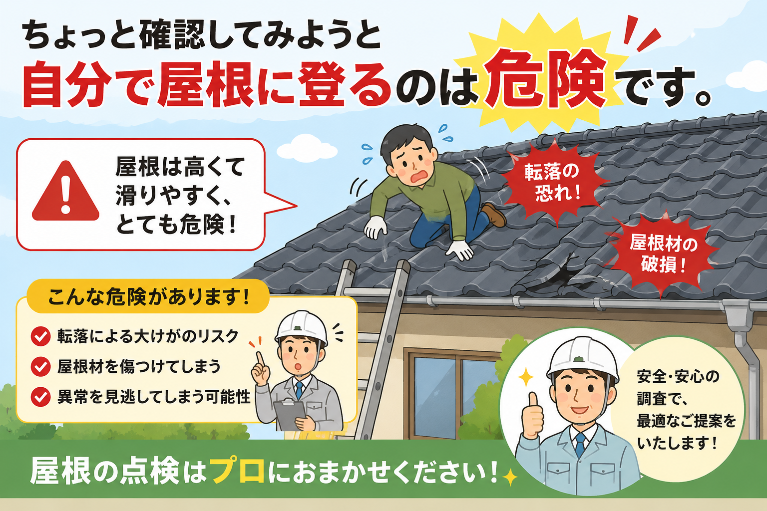 ちょっと見てみよう…やめて！！自分で屋根に登るのは大変危険です。