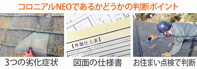 問題のあるコロニアルＮＥＯの正しい施工方法