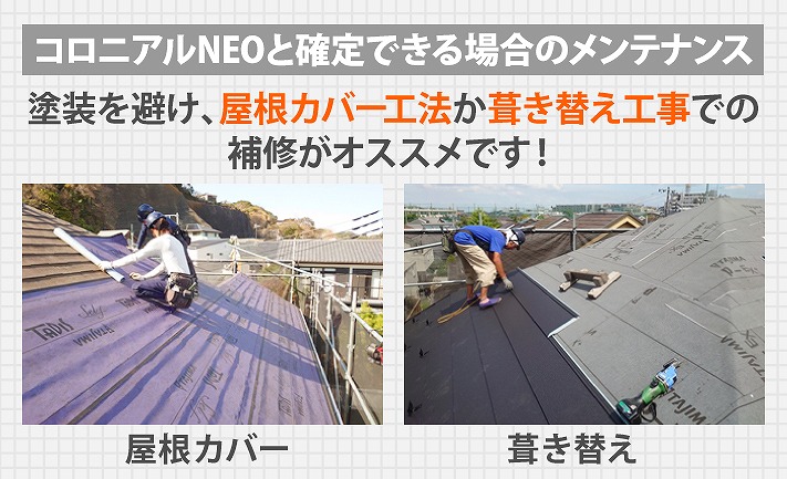 コロニアルNEO屋根補修