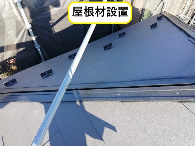 屋根材設置