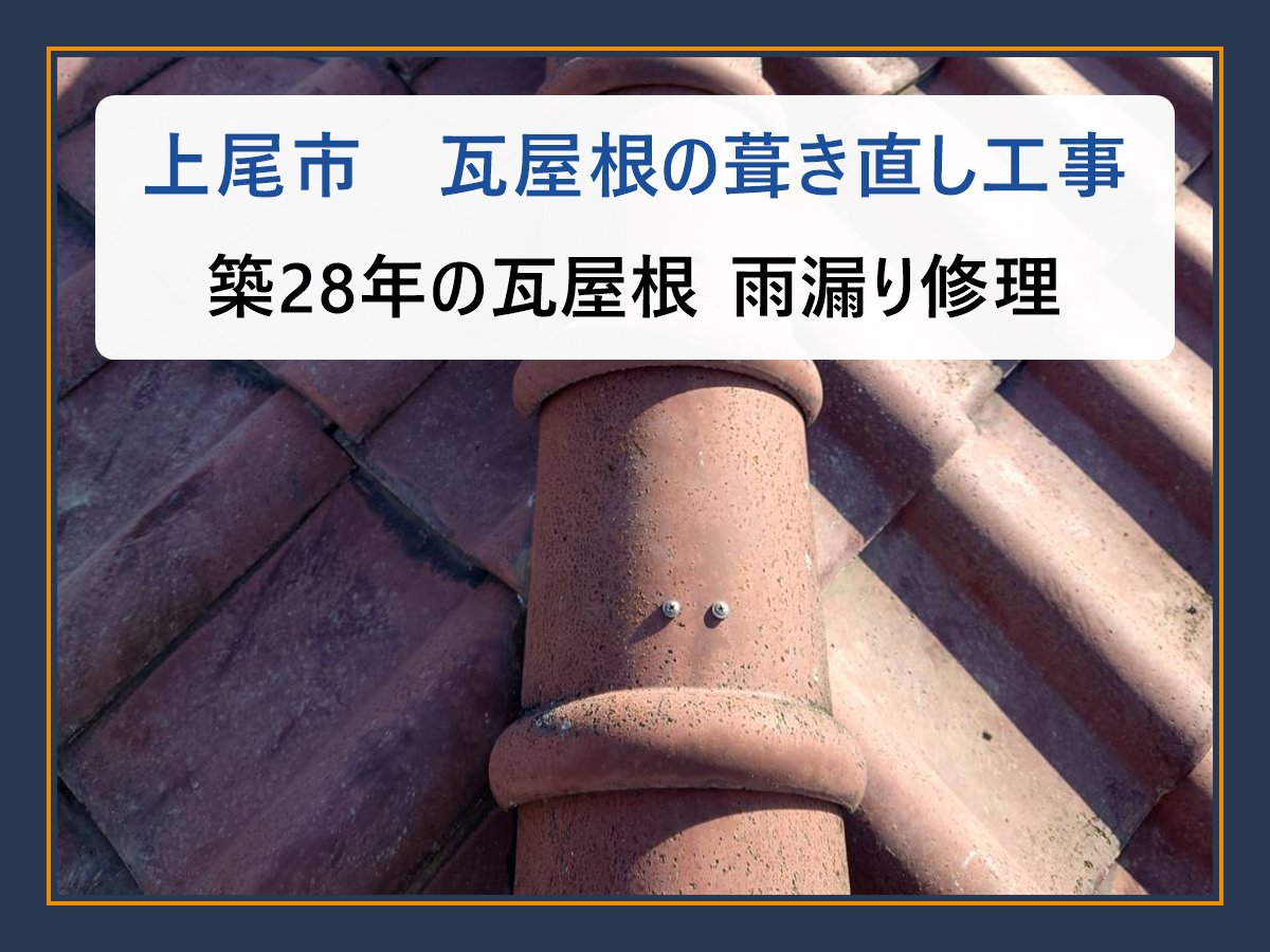 上尾市 瓦屋根 葺き直し工事 アイキャッチ