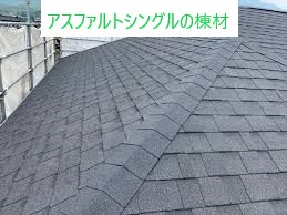アスファルトシングルの棟材