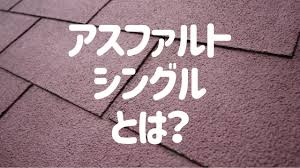アスファルトシングルとは