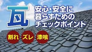 瓦チェック