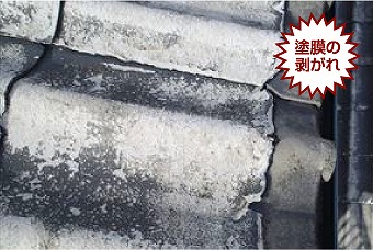 かわらU塗装剥がれ