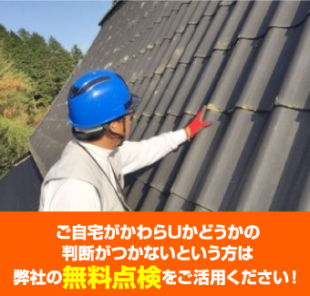 現地調査で雨漏りの原因を追究　かわらUのメンテナンス方法