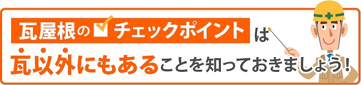 瓦屋根は瓦以外にもチェックポイントがあります