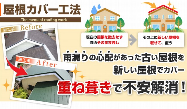 カバー工法は重ね葺き工事とも言います