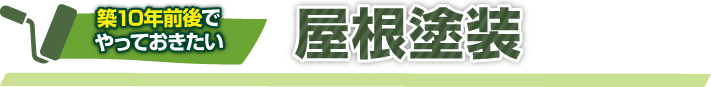 屋根塗装を実施！信頼出来る業者を選びましょう！
