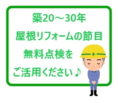 屋根カバー工法を実施　生まれ変わった屋根をご覧ください♪