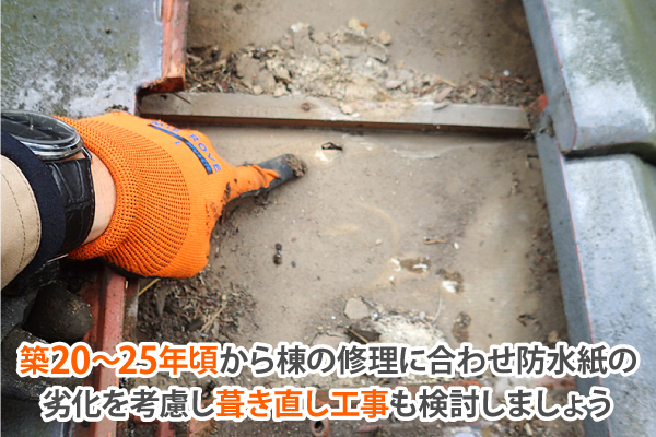 瓦修理　棟瓦の漆喰補修で安心を手に入れましょう♪