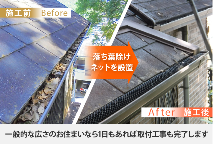 雨樋掃除の味方　落ち葉除けネット設置
