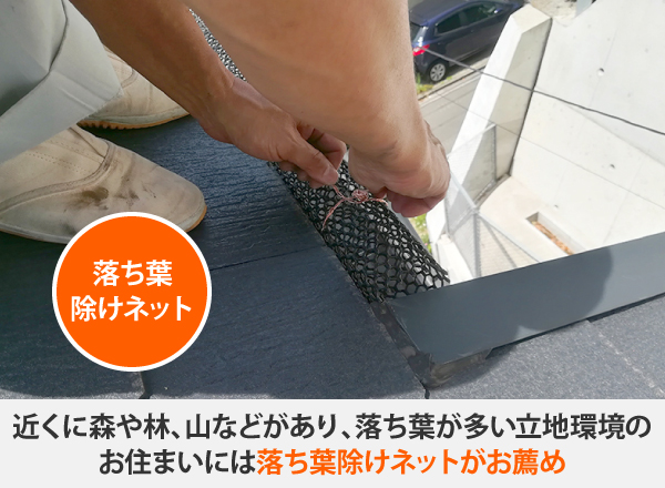雨樋掃除の味方　落ち葉除けネット設置