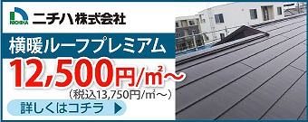 屋根カバー工法の費用