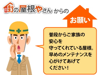 コロニアル屋根のメンテナンスに掛かる費用の相場