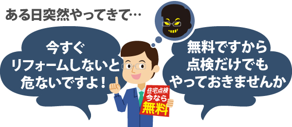 屋根リフォームの訪問販売にご注意