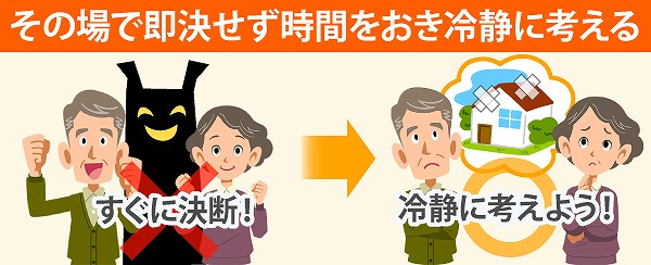 悪徳業者には冷静に対処してください