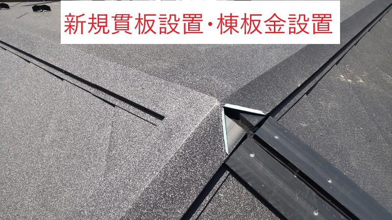 新規貫板設置・棟板金設置