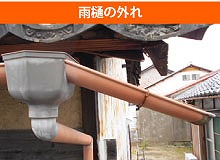 外れ雨樋